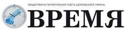Газета Время Щелково
